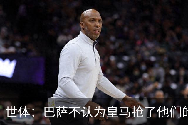 世体：巴萨不认为皇马抢了他们的人，库库B席本就不是优先目标