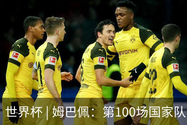 世界杯 | 姆巴佩：第100场国家队比赛意义非凡 但赢球才最重要