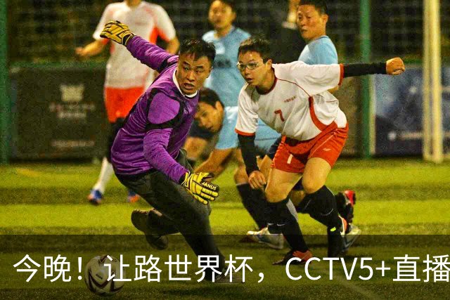 今晚！让路世界杯，CCTV5+直播中国男篮VS荷兰，NBA球员杨瀚森归队