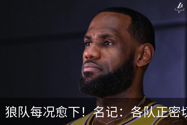 狼队每况愈下！名记：各队正密切关注华子 他或是下个离队的超巨