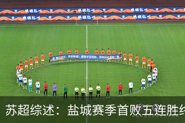 苏超综述：盐城赛季首败五连胜终结，常州升第3，连云港仍1胜难求