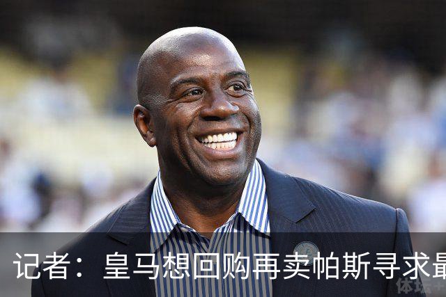 记者：皇马想回购再卖帕斯寻求最大经济利益，球员团队排斥该方案