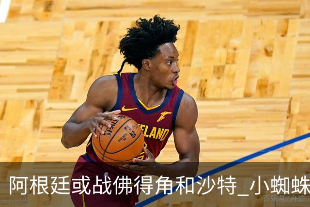 阿根廷或战佛得角&沙特 小蜘蛛：不怕西班牙但避开最好