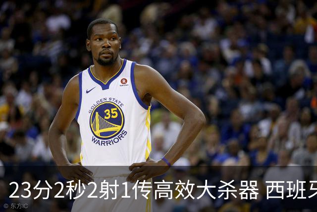23分2秒2射1传高效大杀器 西班牙本场MVP：奥亚萨瓦尔