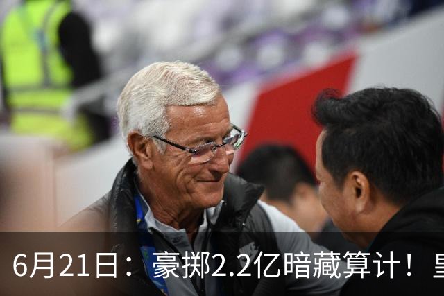 6月21日：豪掷2.2亿暗藏算计！皇马声东击西布局，奥利塞成西甲争冠关键落子