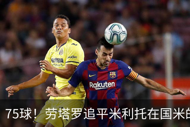 75球！劳塔罗追平米利托在国米的进球数